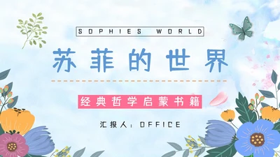 苏菲的世界经典哲学书籍介绍PPT模板