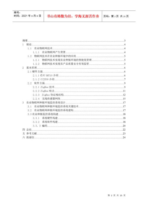 基于物联网的智慧农业系统的设计24.docx