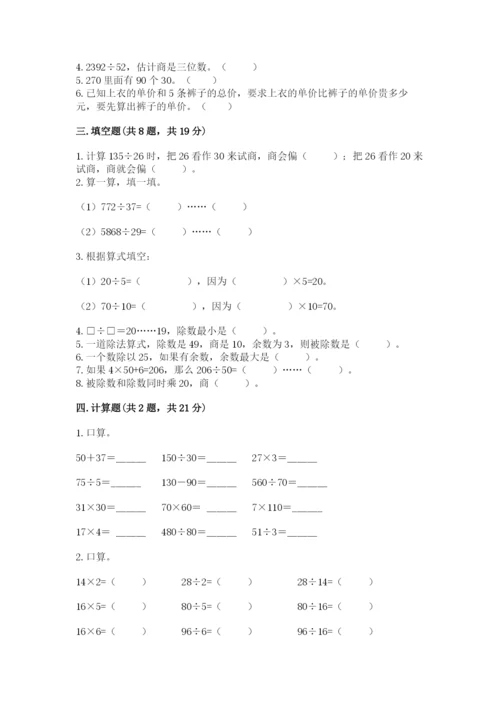 苏教版四年级上册数学第二单元 两、三位数除以两位数 测试卷带答案（典型题）.docx