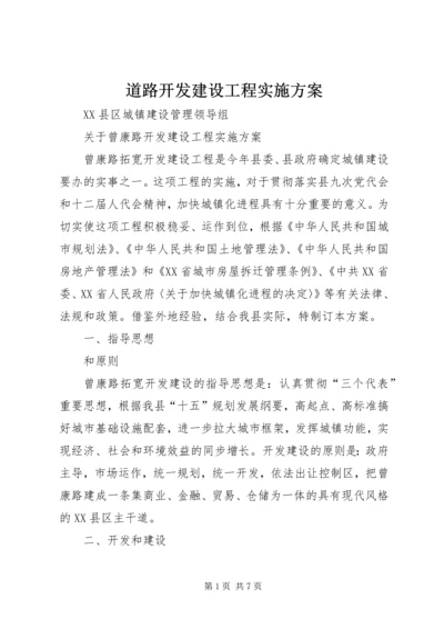 道路开发建设工程实施方案.docx