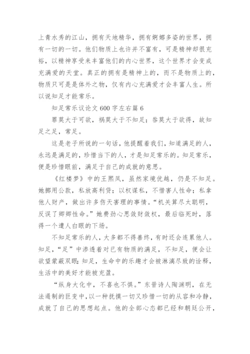 关于知足常乐议论文600字左右10篇精编.docx