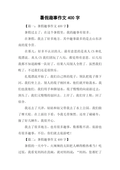 暑假趣事作文400字.docx