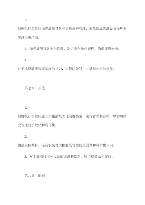 大棚灌溉管理制度