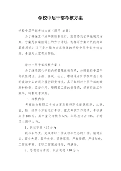 学校中层干部考核方案.docx