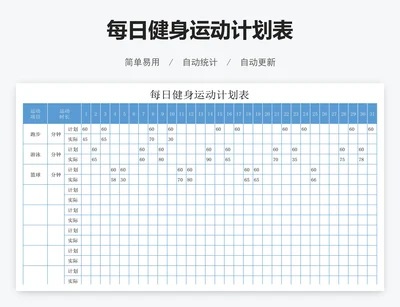 每日健身运动计划表