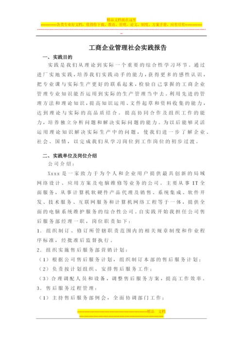 工商企业管理社会实践报告.docx