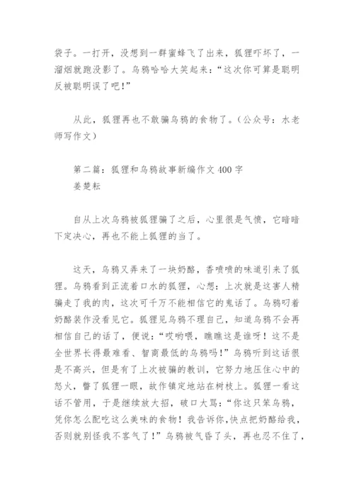 狐狸和乌鸦故事新编作文400字(精选5篇).docx