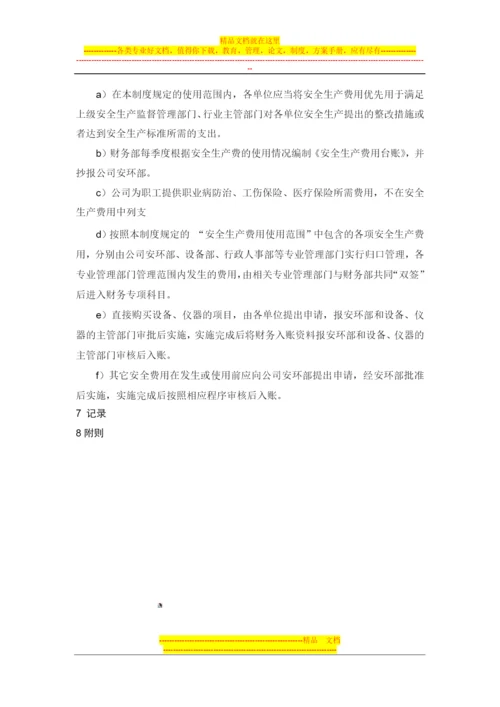 安全生产费用管理制度.docx