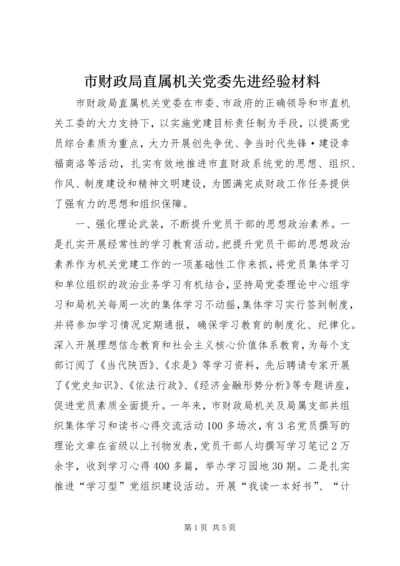 市财政局直属机关党委先进经验材料.docx