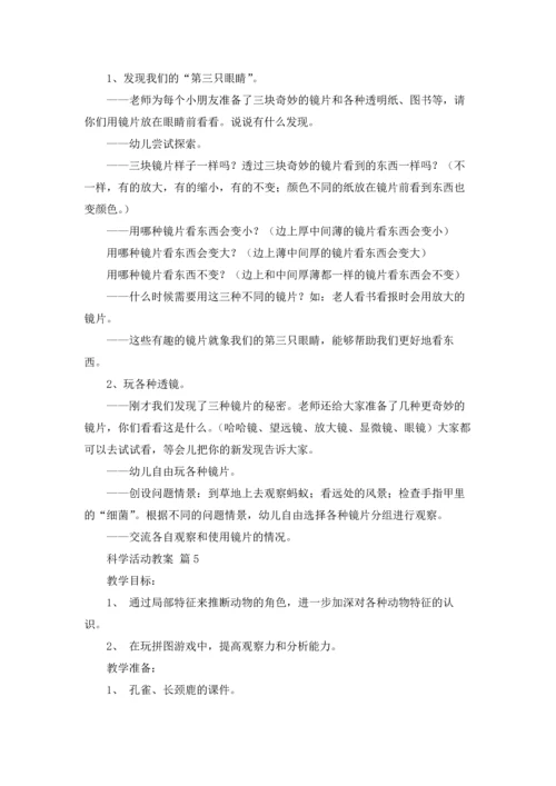关于科学活动教案合集6篇.docx