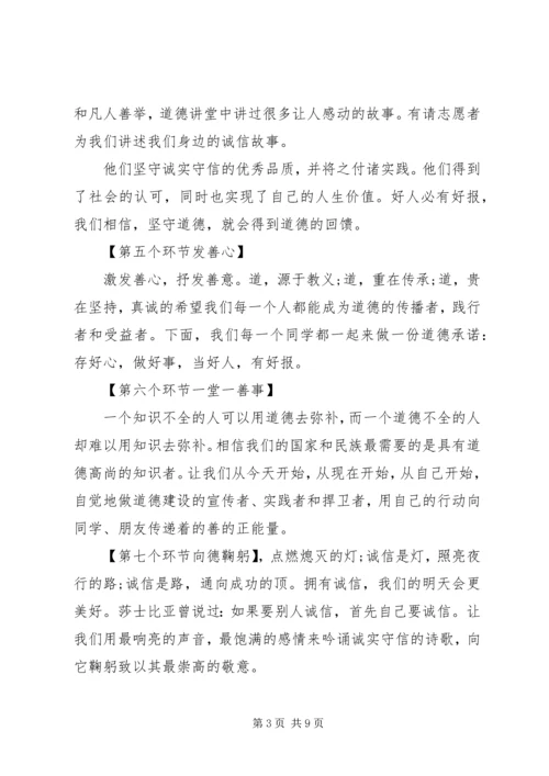 关于诚信的道德讲堂主持词.docx