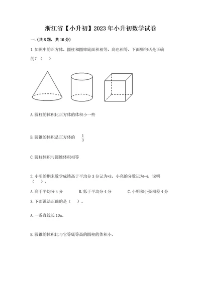 浙江省小升初2023年小升初数学试卷含答案基础题