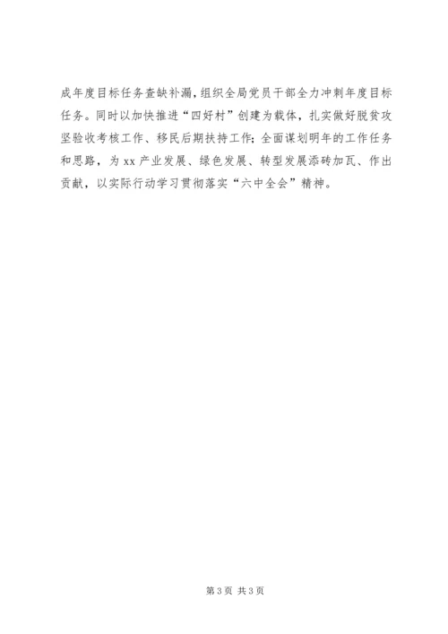 县扶贫移民局学习贯彻十八届六中全会精神情况汇报.docx