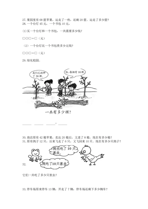 一年级下册数学解决问题60道及参考答案（预热题）.docx