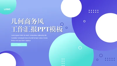 几何商务风工作汇报通用PPT模板