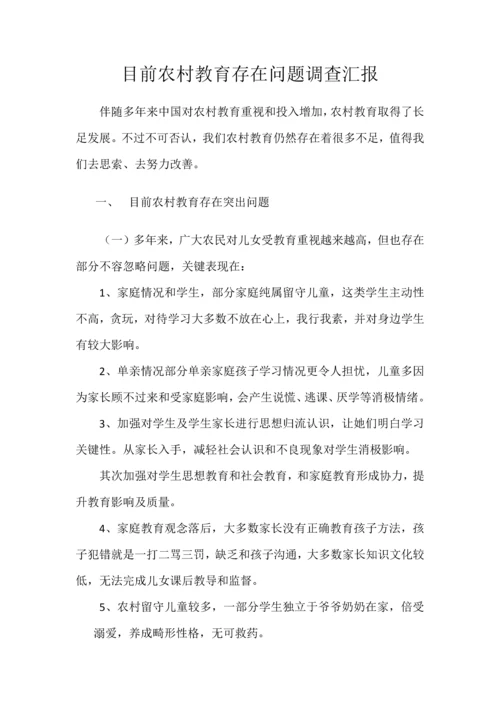 当前农村教育存在的问题调查分析报告.docx