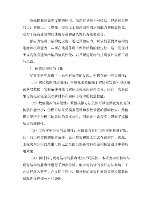 结构抗震设计中的新材料应用研究