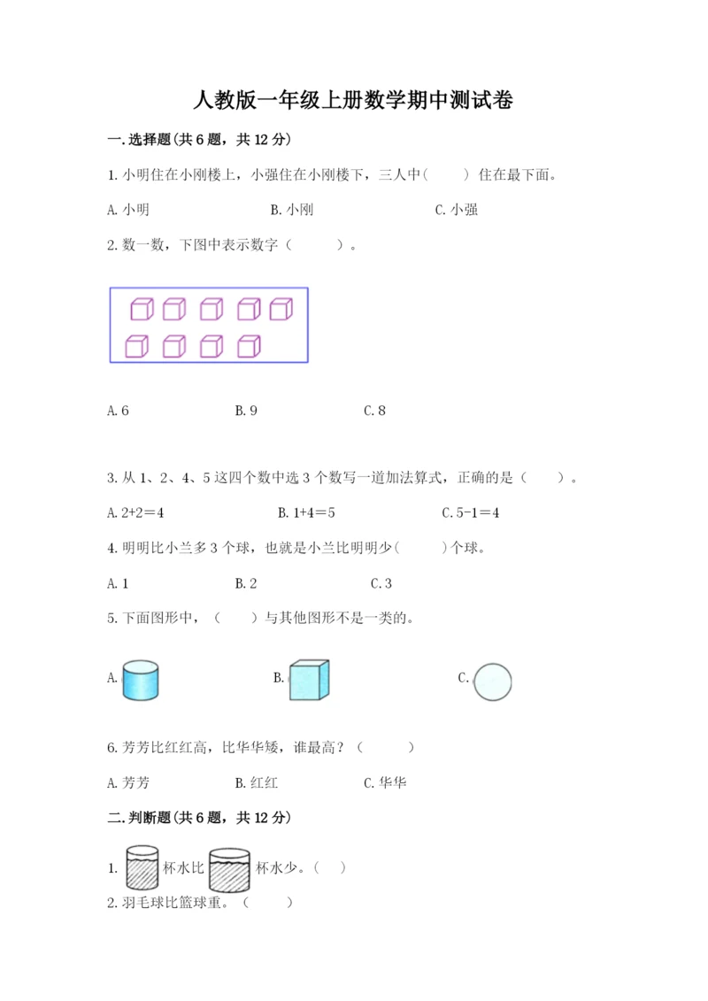 人教版一年级上册数学期中测试卷附完整答案（必刷）.docx