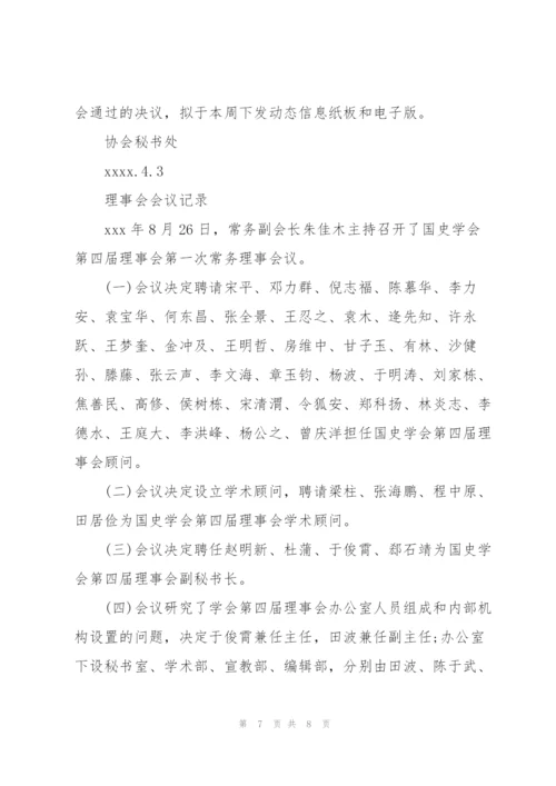 理事会会议记录.docx