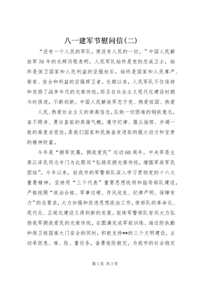 八一建军节慰问信(二) (2).docx