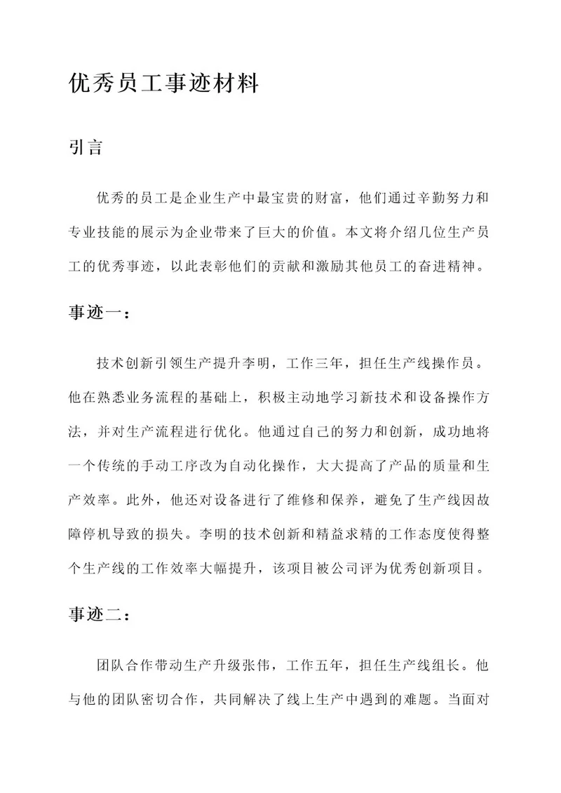 生产员工优秀员工事迹材料