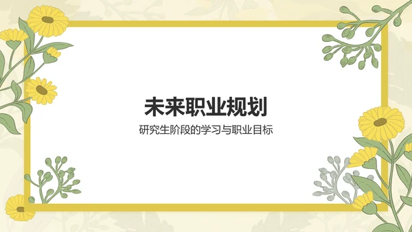 黄色插画风保研夏令营面试自我介绍PPT模板