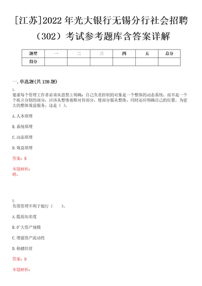 江苏2022年光大银行无锡分行社会招聘302考试参考题库含答案详解