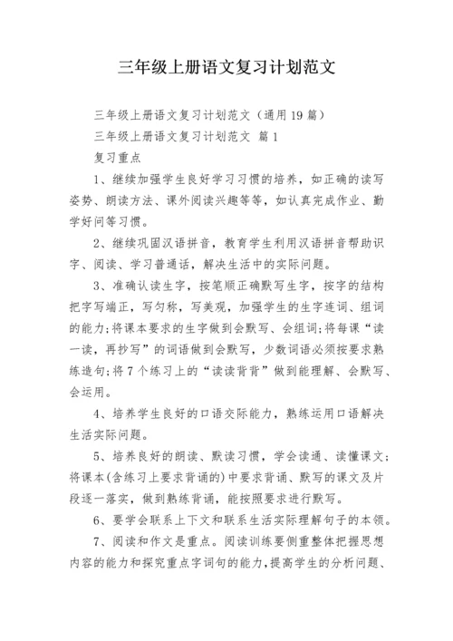 三年级上册语文复习计划范文.docx