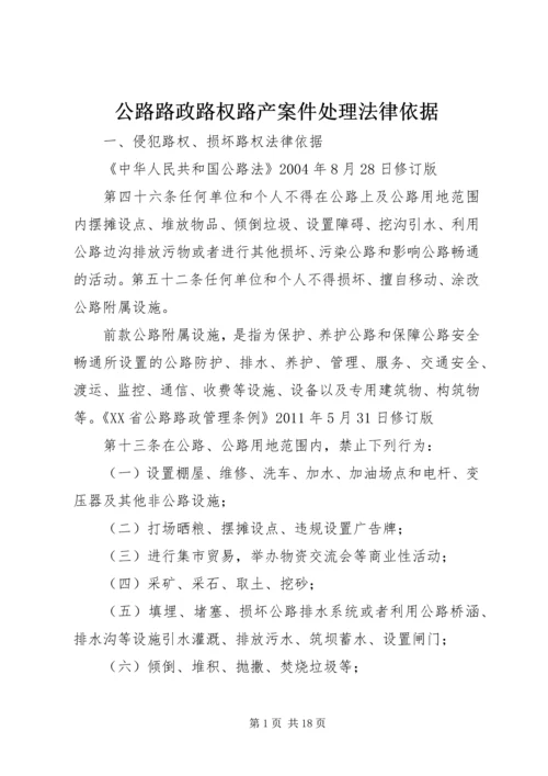 公路路政路权路产案件处理法律依据.docx