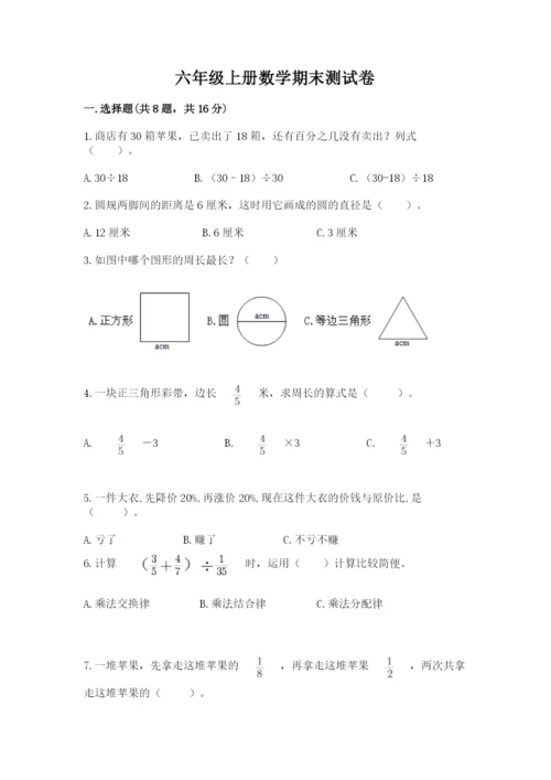 六年级上册数学期末测试卷附完整答案【名校卷】.docx