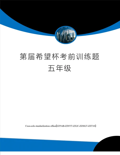 第届希望杯考前训练题五年级修订稿