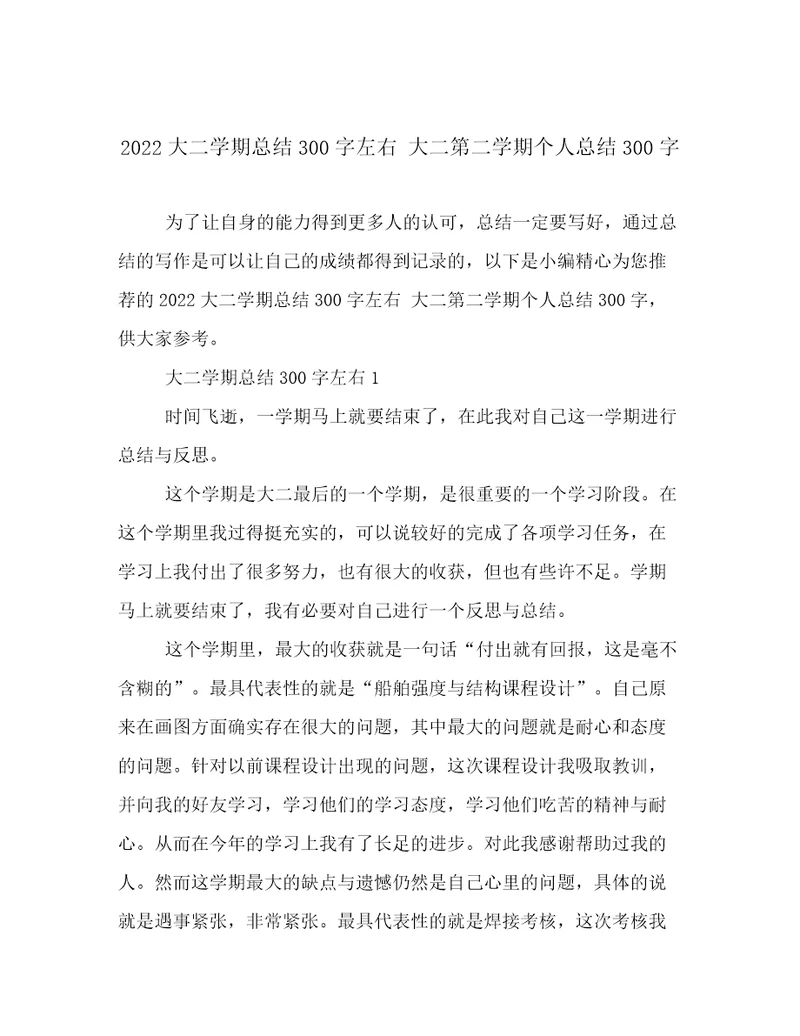 2022大二学期总结300字左右大二第二学期个人总结300字