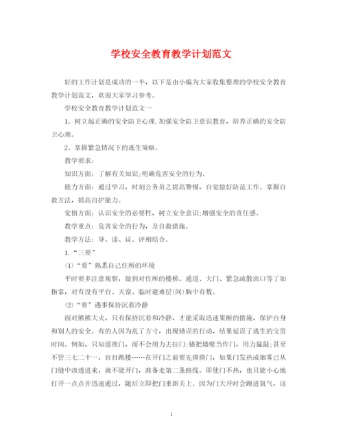 精编之学校安全教育教学计划范文.docx