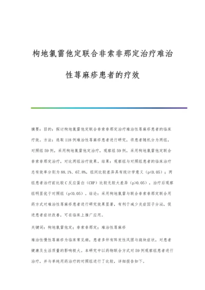 枸地氯雷他定联合非索非那定治疗难治性荨麻疹患者的疗效.docx