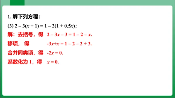 3.3 第1课时解一元一次方程——去括号 课件（共21张PPT）【2023秋人教七上数学高效实用备课
