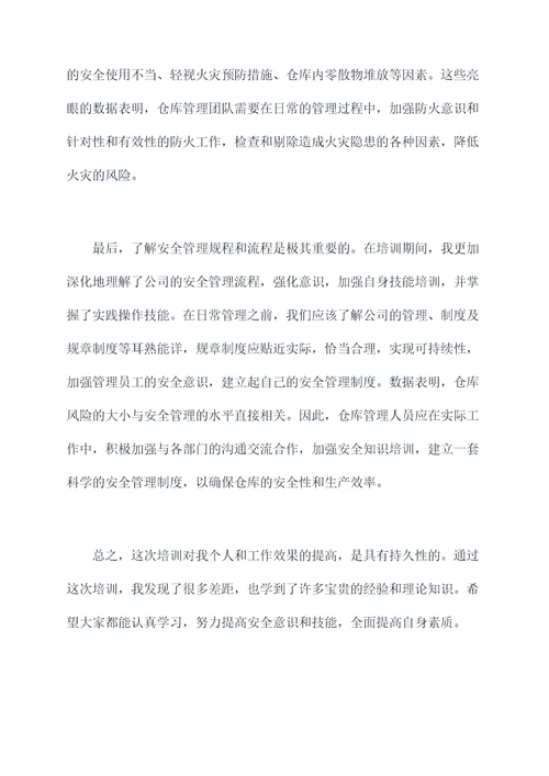 仓库安全管理培训心得体会