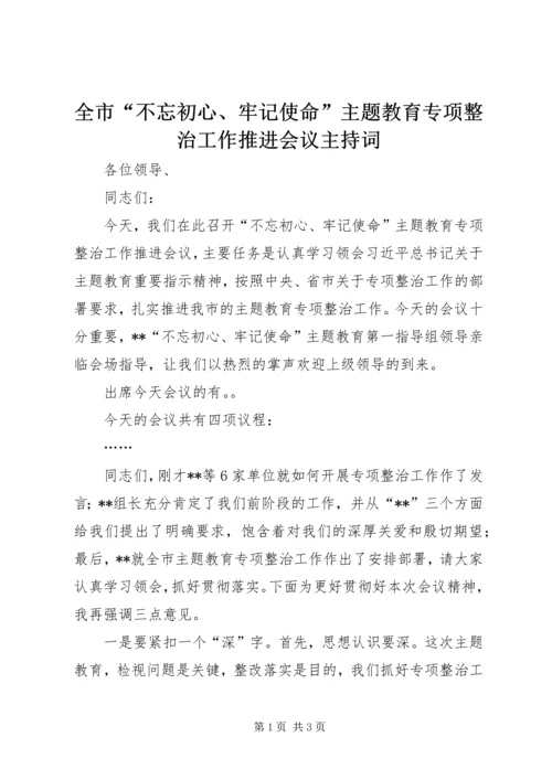 全市“不忘初心、牢记使命”主题教育专项整治工作推进会议主持词.docx