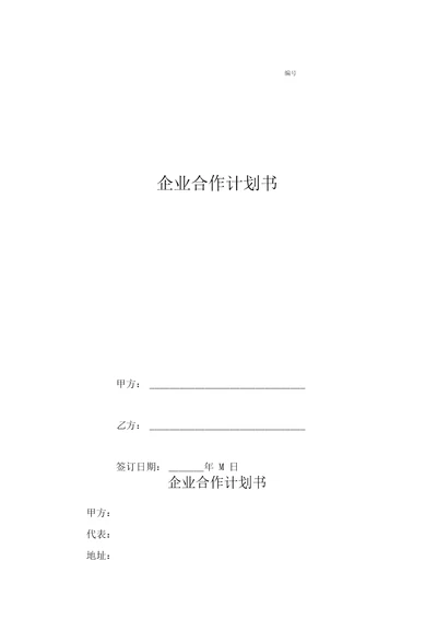 企业合作计划书