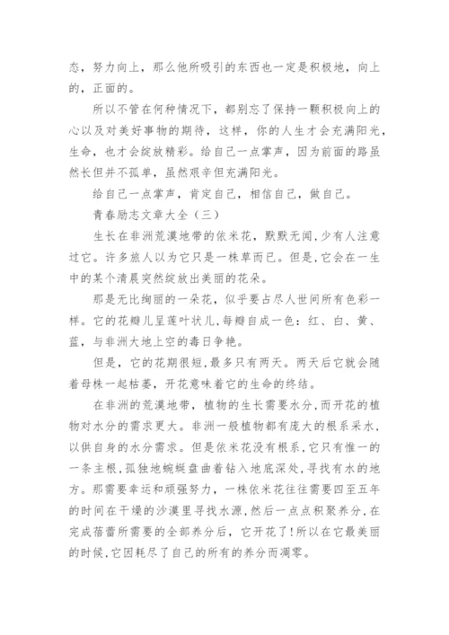 青春励志文章大全.docx