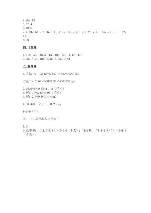 人教版数学五年级上册期中考试试卷【培优b卷】.docx