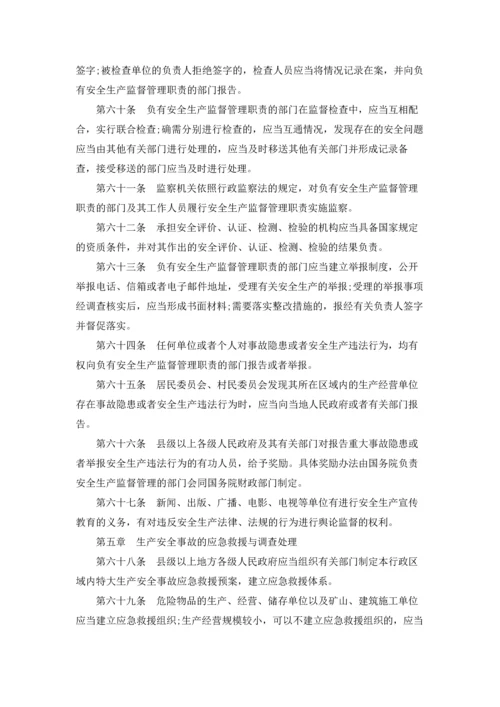 中华人民共和国安全生产法全文.docx