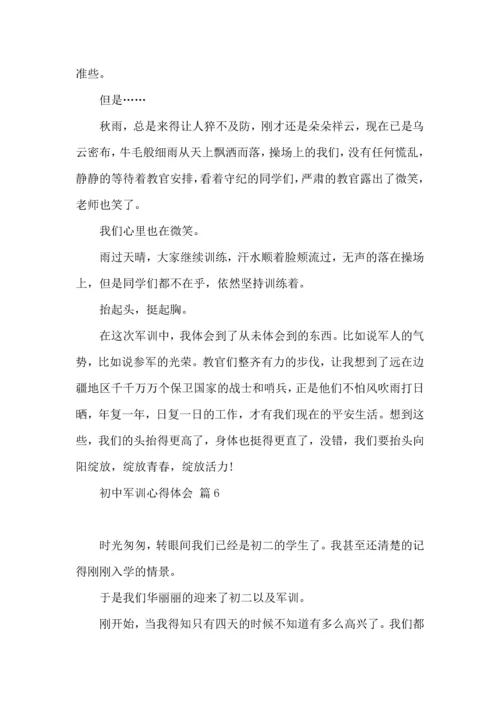 初中军训心得体会模板汇总九篇（一）.docx