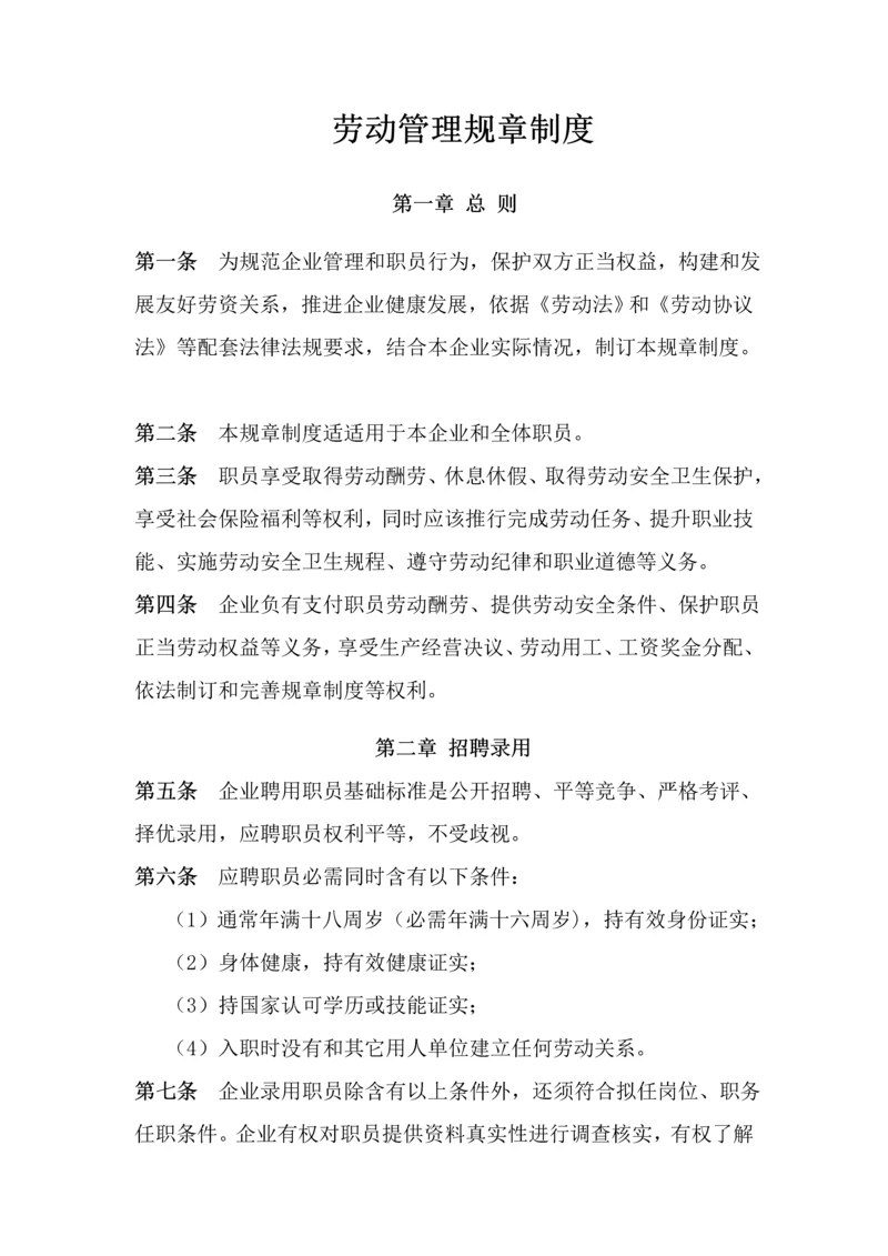 劳动管理标准规章核心制度.docx