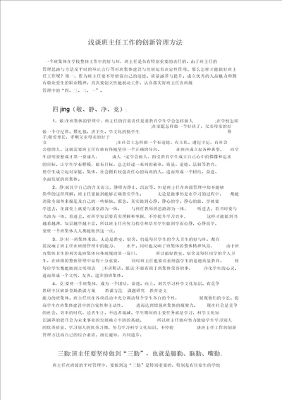 浅谈班主任工作的创新管理方法