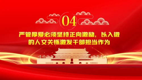 党员干部要敢担当善作为全面从严治党PPT