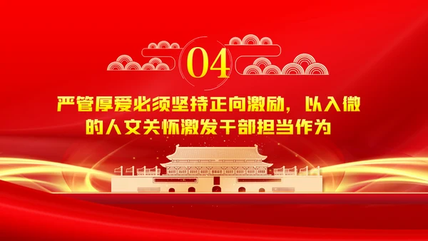 党员干部要敢担当善作为全面从严治党PPT