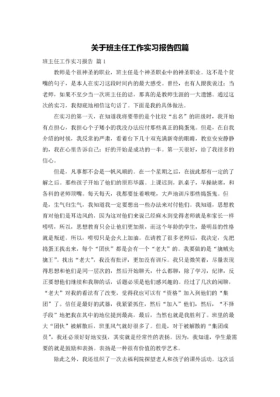 关于班主任工作实习报告四篇.docx