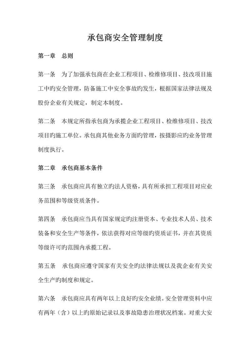 承包商安全管理制度.docx