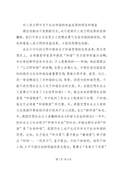 构建社会主义和谐社会：我们党的重大理论创新 (3).docx