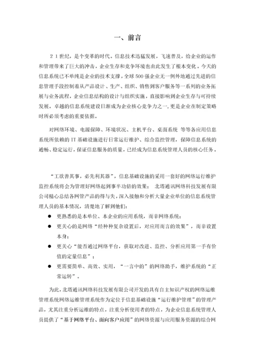 网络管理系统投标方案-技术部分.docx